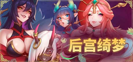 后宫绮梦 （Harem Fantasy） | 中文官方最新版