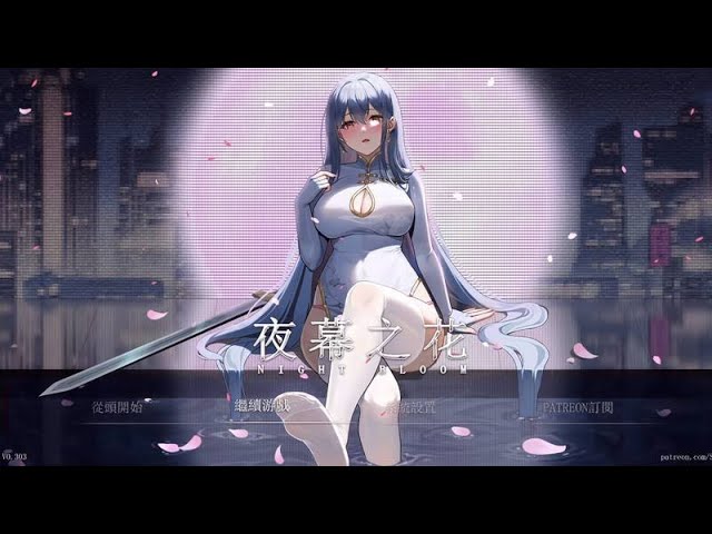 夜幕之花|Night BloomVer0.552最新版